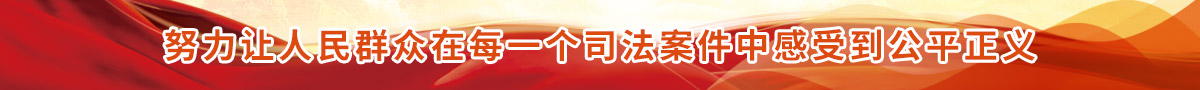 努力让人民群众在每一个案件中感受到公平正义